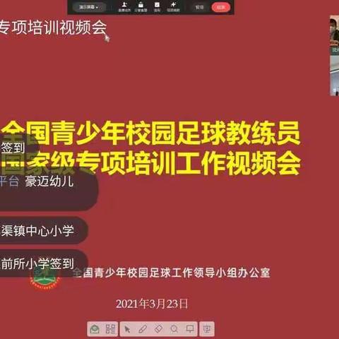 开封市校足办组织足球特色学校参加全国青少年校园足球教练员国家级专项培训工作视频协调会