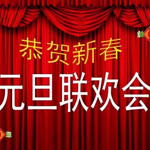 “欢度元旦，喜迎新年”——李鹊初中九级部举行元旦联欢会