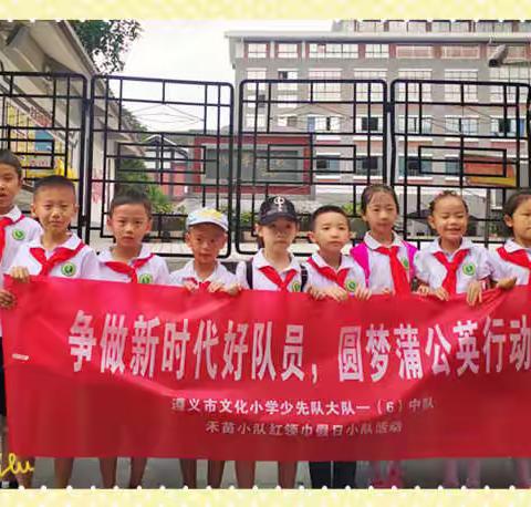 “红城寻味”——遵义市文化小学少先队大队2018级一（6）中队禾苗小队假日实践活动