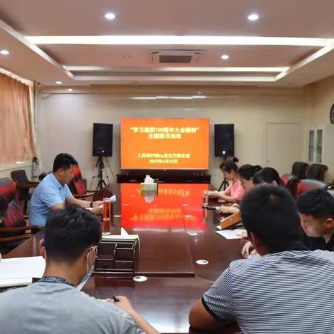 “忆百年团史，悟青春担当”——人民银行砀山县支行开展“学习建团100周年大会精神”主题团日活动