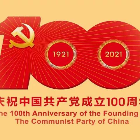 “百年礼赞 我心向党” ——砀山县支行组织开展庆祝建党100周年青年诗歌朗诵比赛