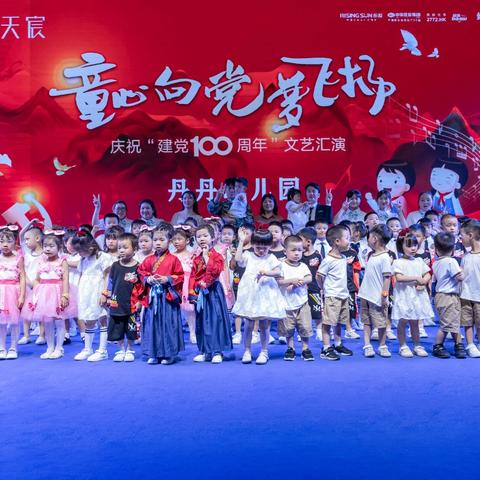 丹丹幼儿园“童心向党，梦飞扬”庆六一晚会