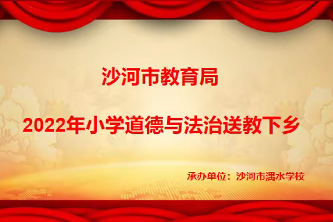 送教送爱送温暖，同心同德共进步——沙河市教育局2022年小学道德与法治送教下乡活动