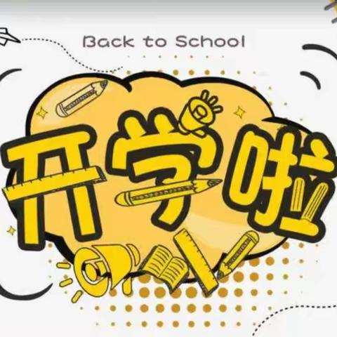 2021年秋泸州市江阳区邻玉小学校开学告知书