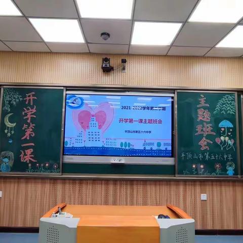 “开启新征程，一起向未来”——记平顶山市第五十六中学2021-2022学年第二学期“开学第一课””主题班会