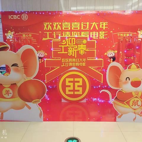 自贸区支行开展"欢欢喜喜过大年 工行邀您看电影"暨代发工资客户专场答谢活动