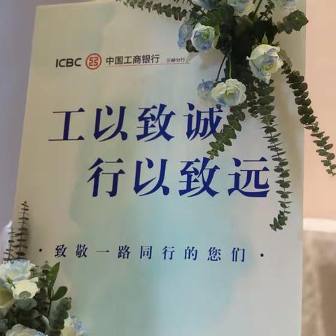 自贸区支行成功举办“工银心服务，慧享薪生活”代发单位答谢会