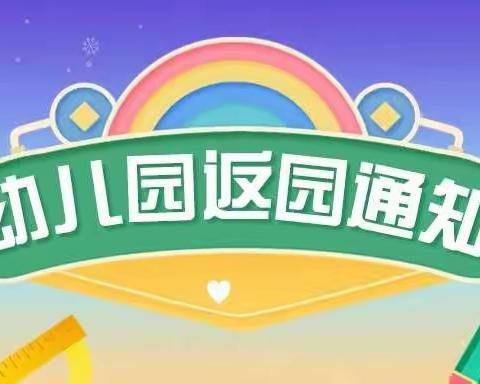 【后河镇中心幼儿园】9月7号返校通知