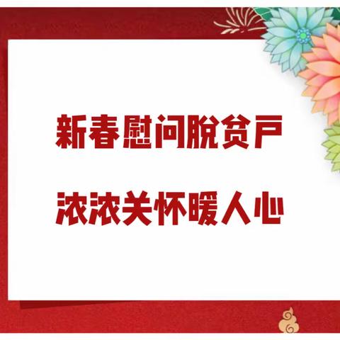 【暖冬行动】情牵脱贫户，慰问传温情——县机关事务管理中心深入虎山乡隘高村、虎山村开展走访慰问活动