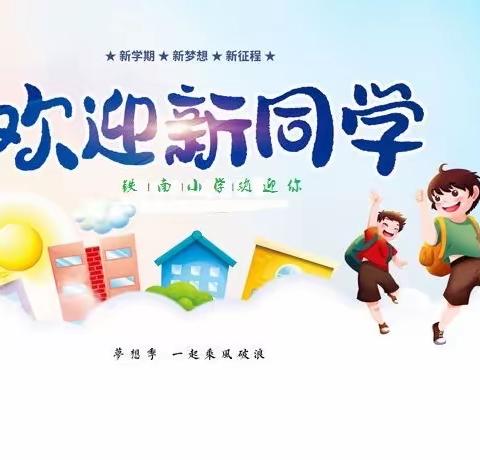 铁南小学欢迎新一年小朋友入学