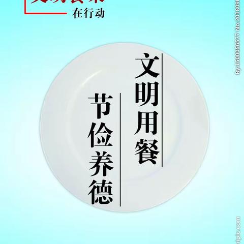 铁南小学文明礼仪三字经（三）用餐礼仪