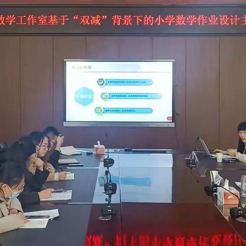 东营市教育局开发区分局王海荣小学数学工作室举行基于“双减”背景下的小学数学作业设计交流会