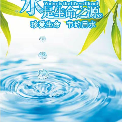 节约用水，创建节水校园