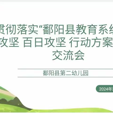 鄱阳县第二幼儿园中二班----贯彻落实“鄱阳县教育系统 十大攻坚 百日攻坚 行动方案”家园交流会