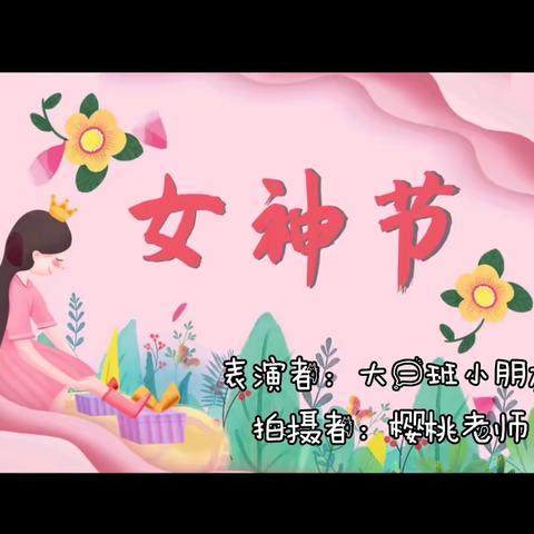 白溪诺贝尔幼儿园大一班——爱在“妇女”节