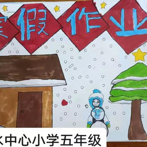 特色作业 玩转寒假 快乐成长 ——淡水中心小学五年级寒假特色作业