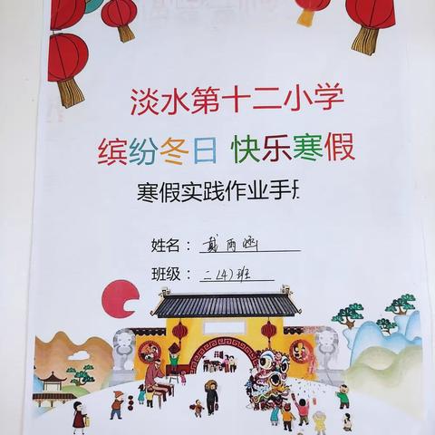 淡水第十二小学缤纷冬日快乐寒假实践特色作业。