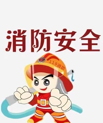 消防安全❗️我们在行动——密云区第七幼儿园小班组消防疏散演习活动