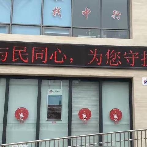 中国银行葫芦岛分行开展“与民同心 为您守护”反假货币宣传活动