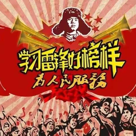 弘扬雷锋精神  传承红色基因—学雷锋系列主题教育活动