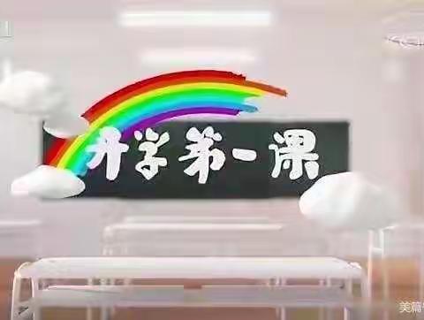 线上开学第一课，静待花开筑梦来