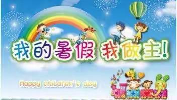 暑假作息时间表 生活变得多姿彩【转发美文】