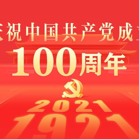 新疆分公司党支部组织观看庆祝中国共产党成立100周年直播并召开心得交流大会