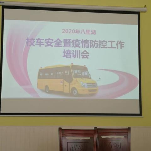 八里湖2020年校车安全暨防疫工作培训会