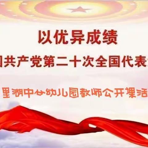 花开有声   成长有影-记八里湖中心幼儿园教师公开课活动