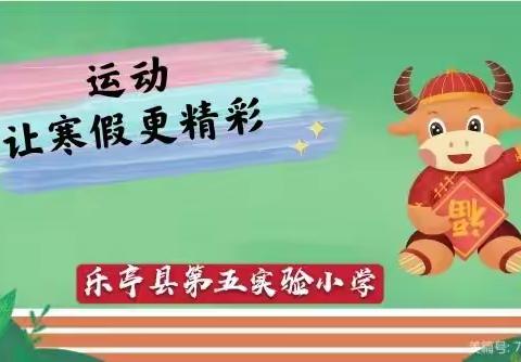 共育体魄，健康成长——乐亭县第五实验小学寒假体育作业掠影