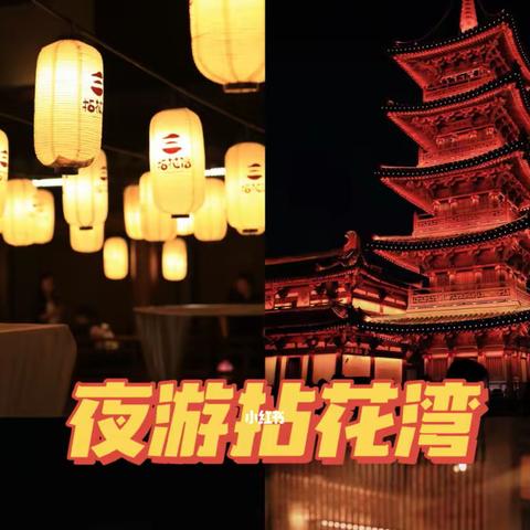 竺山湖小镇一一夜游拈花湾