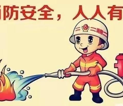 安全银行，消防先行