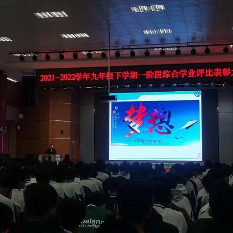2021-2022学年九年级下学期一阶段综合学业评比表彰大会