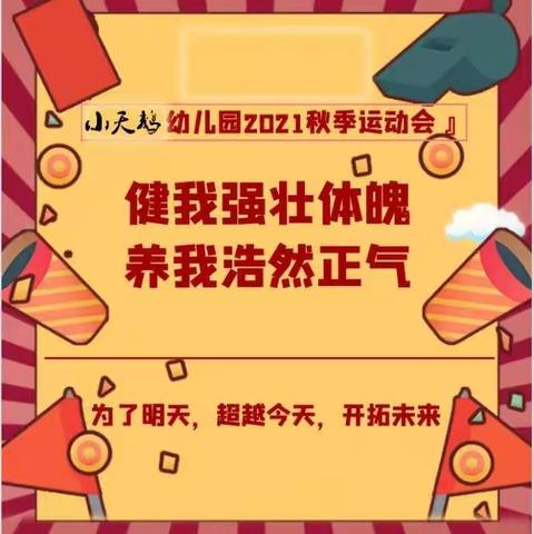 《健我强壮体魄 养我浩然正气 》小天鹅幼儿园2021冬季运动会