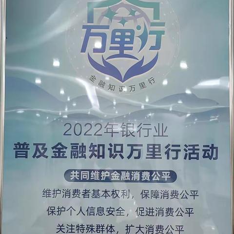 普及金融知识万里行 共同维护金融消费公平