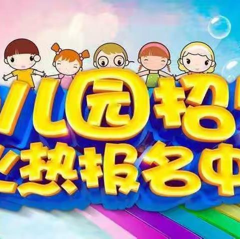 兰州市城关区小星星幼儿园春季招生简章