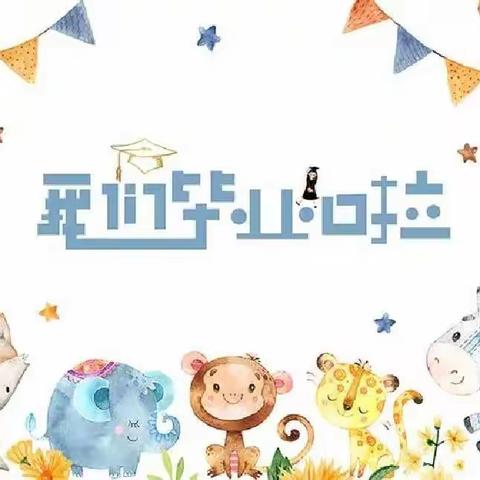 小星星幼儿园大班毕业典礼“最好的年华，遇见最好的你们”