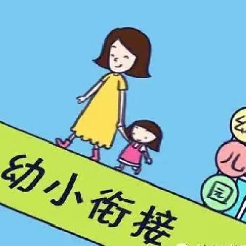 小星星幼儿园“幼小衔接，乐做小学生”主题活动