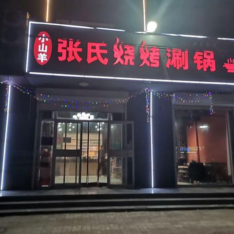 张氏烧烤涮锅撸串季正式开始