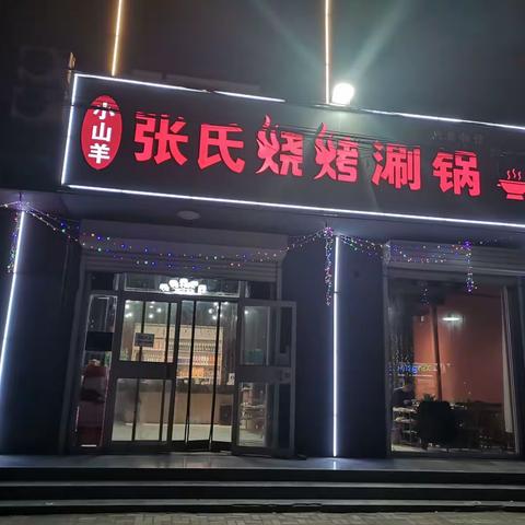 张氏烧烤涮锅开业大吉