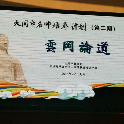 诗情画意美校园，看山看水做文章 ——“云冈论道”之感悟