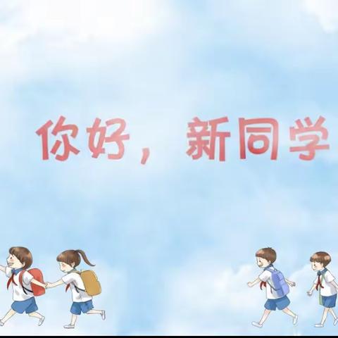 明仁小学（北校区）2019级05班《你好，新同学！》