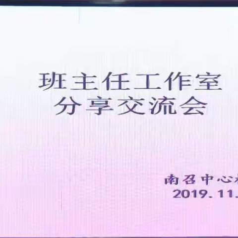 南召中心校班主任工作室活动