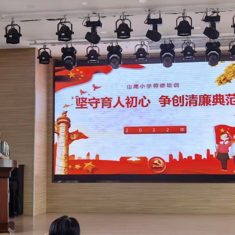 坚守育人初心 争创清廉典范﻿——山鹰小学开展暑期师德师风培训活动