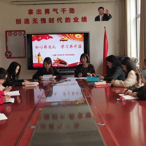 初心再洗礼     学习再升温，——山鹰小学开展党史学习读书班活动