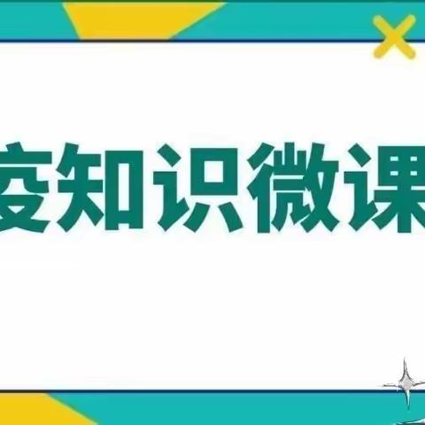 【一实验力行】防疫知识微课堂开课啦！