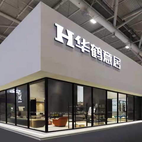 华鹤意居深圳国际家具展