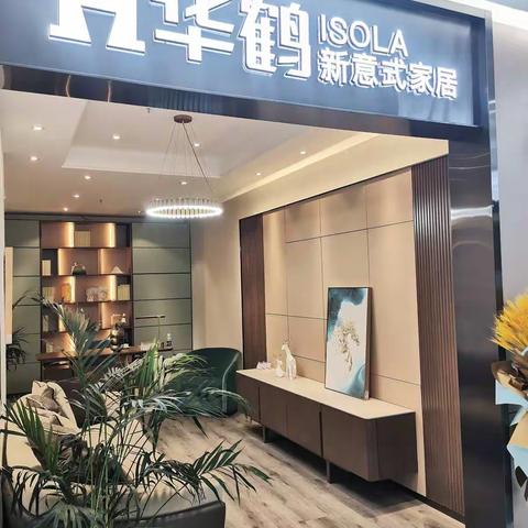 营口居然&华鹤ISOLA新意式家居