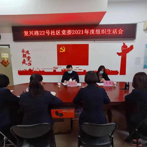 复兴路22号社区党委召开2021年度组织生活会