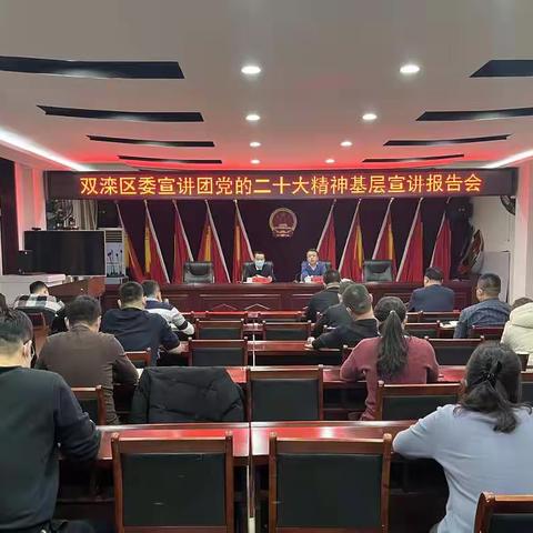 双滦区西地镇召开党的二十大精神宣讲报告会